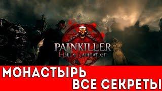 PAINKILLER: HELL AND DAMNATION - DLC: МОНАСТЫРЬ (ВСЕ СЕКРЕТЫ)