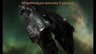 EVE Online Megathron на миссиях 4 уровня