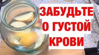 ПЬЮ И ОЖИВАЮ! РАСТВОРЯЕТ БЛЯШКИ, СНИЖАЕТ ДАВЛЕНИЕ, ГУСТУЮ КРОВЬ ДЕЛАЕТ ЖИДКОЙ