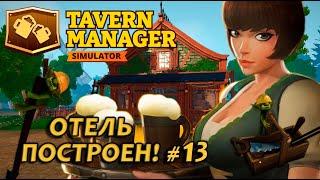 Tavern Manager Simulator ОТЕЛЬ ПОСТРОЕН! #13