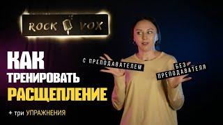 Как тренировать РАСЩЕПЛЕНИЕ | Три УПРАЖНЕНИЯ на РАСЩЕПЛЕНИЕ