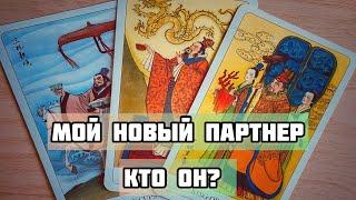 НОВЫЙ ПАРТНЕР. КТО ОН? ТАРО.