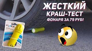 ЖЕСТКИЙ КРАШ-ТЕСТ ФОНАРЯ ИЗ Fix Price ЗА 79руб!