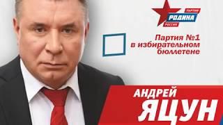 политическая реклама Андрей Яцун. 2016 г. Партия "Родина"