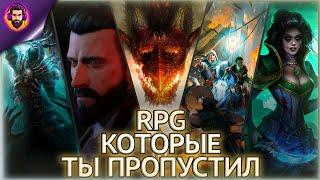 ТОП-5 САМЫХ НЕДООЦЕНЕННЫХ RPG КОТОРЫЕ СТОИТ ПОПРОБОВАТЬ