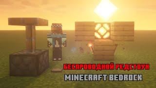 Беспроводной редстоун в Minecraft Bedrock 1.20! | Wireless redstone MCPE 1.20