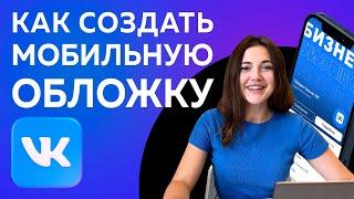 Как сделать или создать мобильную обложку для ВК 2023 Flyvi, Обложка для группы ВК