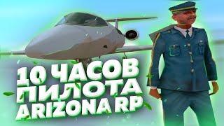 10 ЧАСОВ ПИЛОТА в GTA SAMP на ARIZONA RP KINGMAN & GTA SAMP & АРИЗОНА РП & ГТА САМП