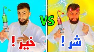 دكتور بودي الخيري ضد بودي الشرير ( خسرت !  )