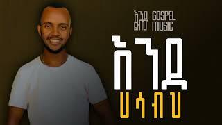 እንደ ልብህ tinsae legamo@MARSILTVWORLDWIDE