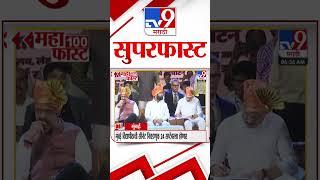 MahaFast News 100 | महाफास्ट न्यूज 100 | 22 September 2024 | Marathi News | tv9 marathi