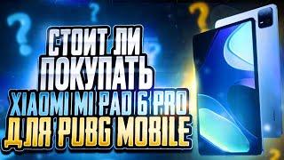 СТОИТ ЛИ ПОКУПАТЬ ? XIAOMI MI Pad 6 Pro В 2024 ГОДУ ДЛЯ | PUBG MOBILE METRO ROYAL |