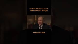 как думаете Путин прав?