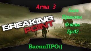 Breaking Point [Баги, Приколы, Фэйлы] ep 02