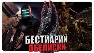 Бестиарий - Вселенная Dead Space: Обелиски. Часть #1