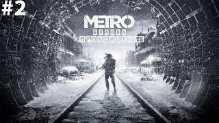 Прохождение Metro Exodus Остановка СТРИМ #2