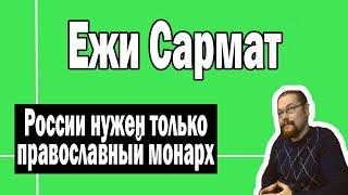 России нужна православная монархия | Ежи Сармат