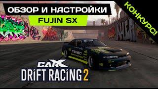 ОБЗОР И НАСТРОЙКИ FUJIN SX В CARX DRIFT RACING 2. КОНКУРС НА ГОЛДУ! [ЗАКОНЧИЛСЯ]