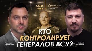 Арестович: Кто контролирует генералов ВСУ? Сбор для военных