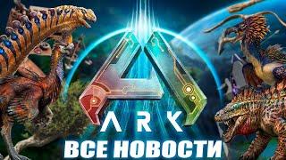 ARK: Survival Ascended - Все известные новости!