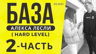 Поля с саппортом / База Лесли (hard level) - 2 часть