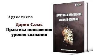 Дарио Салас Соммэр "Практика повышения уровня сознания"