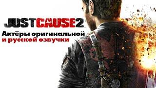 Just Cause 2 — Актёры оригинальной и русской озвучки