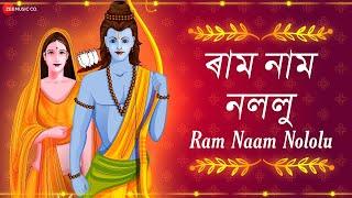 Ram Naam Nololu | Ram Bhajan | Assamese Bhakti Songs| অসমীয়া ভক্তিমূলক গীত | ৰাম নাম নললু