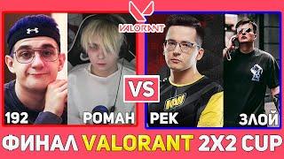 ЭВЕЛОН, МОКРИВСКИЙ VS РЕКРЕНТ, ЗЛОЙ / ФИНАЛ ТУРНИРА ПО VALORANT 2X2