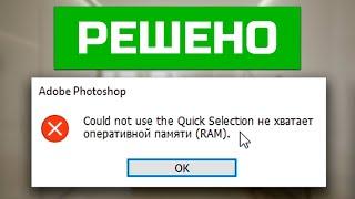 Ошибка Could not use the Quick Selection не хватает памяти RAM