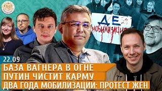 База Вагнера в огне, Путин чистит карму, Два года мобилизации: протест жен. Левиев, Галлямов