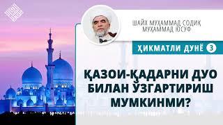 43. Қазои-қадарни дуо билан ўзгартириш мумкинми? | Qazoi-qadarni duo bilan o'zgartirish mumkinmi?