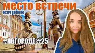 Вятка или город Киров - "Место Встречи" на Арбате - Достопримечательности Кирова. #явгороде #25