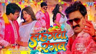 Lahangwa Rangab #video  || Powerstar Pawan Singh New Holi Special 2025 | Ashtha Singh, Shivani Singh