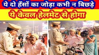 ये केवल हेलमेट से होगा।।#trafficawarenes #roadsafety #ayodhya #helmet #trending #jodi #video