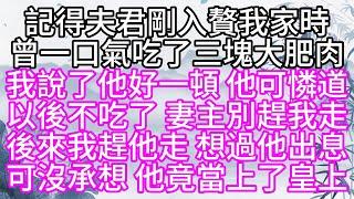 記得夫君剛入贅我家時，曾一口氣吃了三塊大肥肉，我說了他好一頓，他可憐道，以後不吃了，妻主別趕我走，後來我趕他走，想過他出息，可沒承想，他竟當上了皇上【幸福人生】#為人處世#生活經驗#情感故事