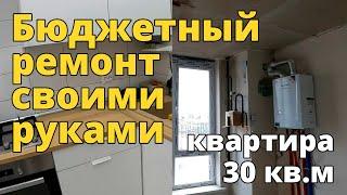 Бюджетный ремонт своими руками квартиры 30 км. метров.