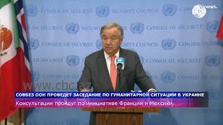 СБ ООН проведет заседание по гуманитарной ситуации в Украине