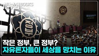 자유라는 명분으로 국가를 멍들게 하는 것들