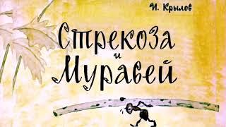 Басня "Стрекоза и Муравей" (Иван Андреевич Крылов).