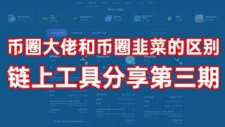 币圈大佬和币圈韭菜的区别，链上工具分享第三期！#ETH #BTC #NFT