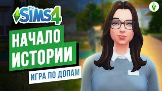 НАЧАЛО ИСТОРИИ семьи Симс и ПРАВИЛА игры ► Игра по ДОПАМ в СИМС 4 / The Sims 4