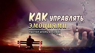 Проповедь - Как управлять эмоциями - Игорь Косован