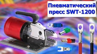 Пневматический пресс SWT-1200