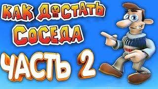 САМЫЙ ЛУЧШИЙ МОД ДЛЯ КАК ДОСТАТЬ СОСЕДА - ЧАСТЬ 2