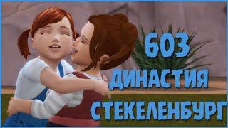 Симс 4 Династия Стекеленбург Часть 603