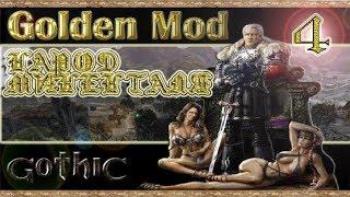 Gothic (2001) Golden Mod + Народ МиненталяПрохождениеГлава I: Добро пожаловать. #4 Работа в кузне.