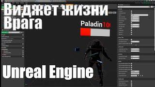 Виджет над врагом с уровнем жизни и его имени в Unreal Engine 4| Урок Unreal Engine 4| Создание игр