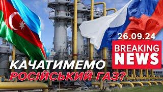 КОМУ ЦЕ ВИГІДНО? Газ з Азербайджану не означає, що він азербайджанський! Час новин 19:00 26.09.24