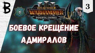 Total War: Warhammer 3 Immortal Empires Лютор Гаркон, Пробужденные #3 "Боевое Крещение Адмиралов"